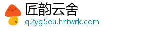 匠韵云舍